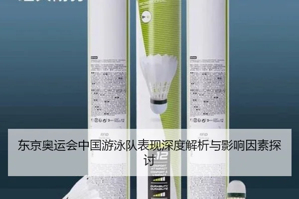 东京奥运会中国游泳队表现深度解析与影响因素探讨